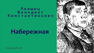 Бенедикт Лифшиц — Набережная