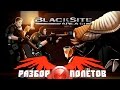 Разбор полётов. BlackSite: Area 51