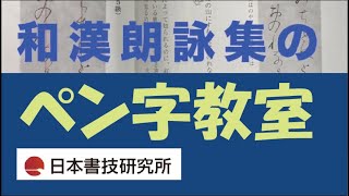 和漢朗詠集をペンで書く 中本白洲解説