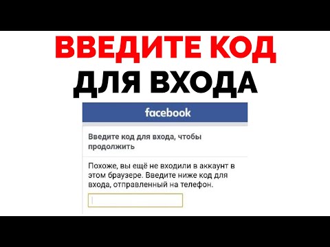 Введите код для входа Фейсбук