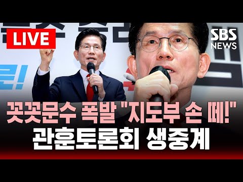 🔴김문수 관훈토론회 참석 - 꼿꼿문수 폭발 &amp;quot;지도부 손 떼!&amp;quot; | SBS 실시간 라이브
