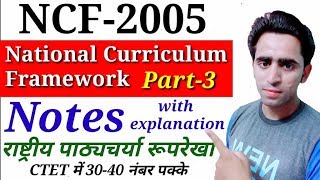 NCF Notes in Hindi। #3। National Curriculum Framework। राष्ट्रीय पाठ्यचर्या रूपरेखा। NCF 2005। CTET