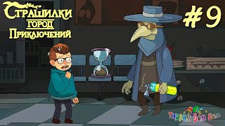 А4 Страшилки Город Приключений #9 