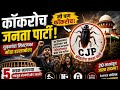 कॉकरोच जनता पार्टी म्हणजे नेमकं काय? 😳 | इंटरनेटवर अचानक VIRAL झालेली CJP