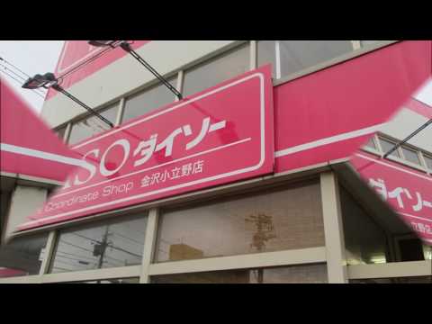 マーケットピア ザ ダイソー 金沢小立野店 金沢市小立野 マーケットピア ザ ダイソー 金沢小立野店 金沢市小立野