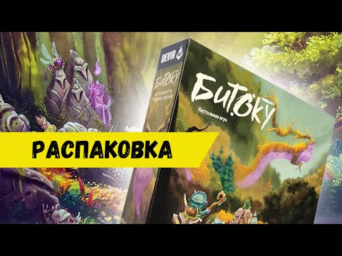 Видео: Битоку - Настольная игра, Распаковка, Bitoku Board Game