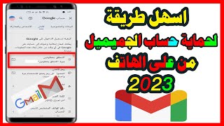 طريقة تأمين حساب الجيميل من خلال الهاتف 2023