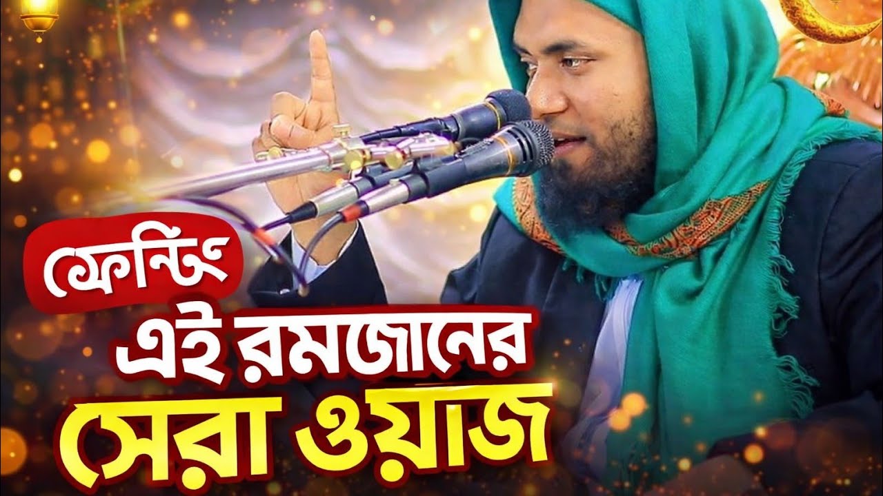 এই রমজানের গুরুত্বপূর্ণ ওয়াজ