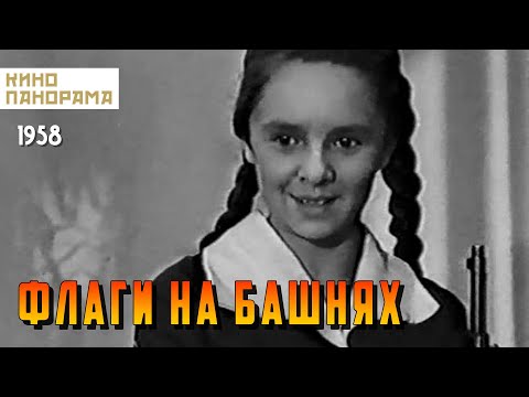 Флаги на башнях (1958 год) драма