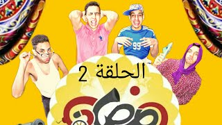 يوميات عيلة مصرية الحلقة 2 | ابو حنفى abo hanafy