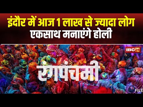 Rang Panchami 2024: Madhya Pradesh में रंगपंचमी की धूम। Indore में आज निकाली जाएगी गेर