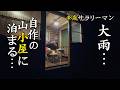 大雨の山小屋泊…自分で建てた山小屋で週末のひと時を楽しむ!屋根付きデッキで焼肉パーティー!