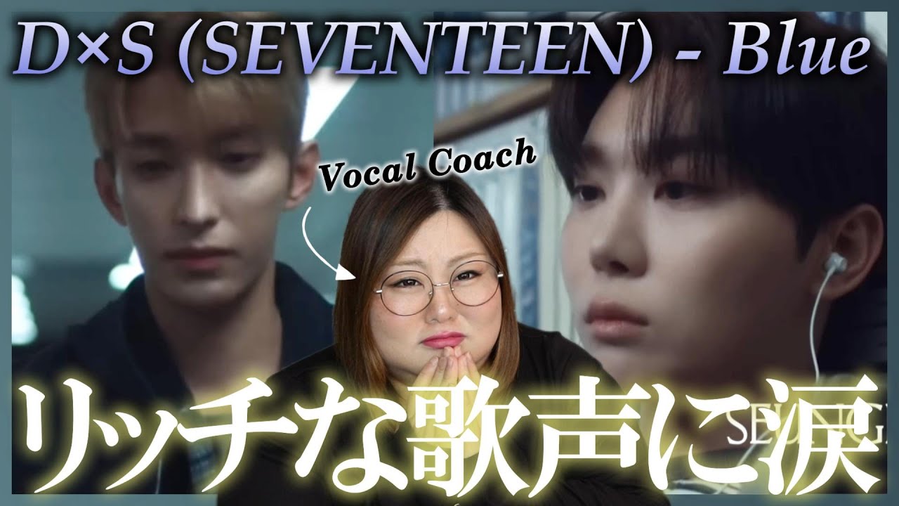 ドラマチックな歌声に圧倒される！！도겸X승관 (SEVENTEEN) 'Blue' Official MV (Cinema Ver.)【歌声分析】【リアクション】