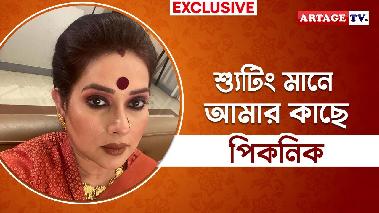 শ্যুটিং মানে আমার কাছে পিকনিক | Tramila Bhattacharya | Artage tv hd