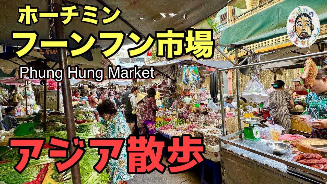 【ホーチミン】アジア散歩　フーンフン市場【ベトナム】Phung Hung Market, Ho Chi Minh / Chợ Phùng Hưng
