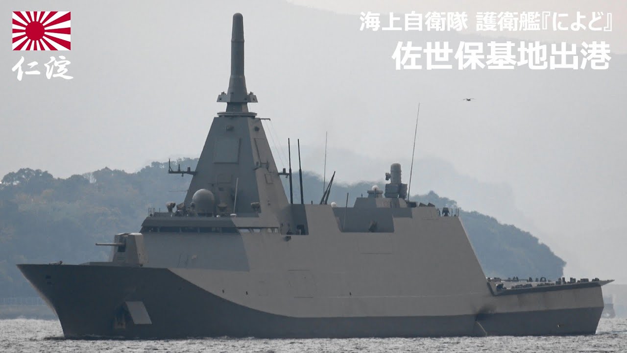 M251217【4K】海上自衛隊 護衛艦『によど』 佐世保基地出港 - YouTube