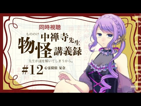 最終話【同時視聴 / group watch】中禅寺先生物怪講義録 ＃12【リアクション / reaction】