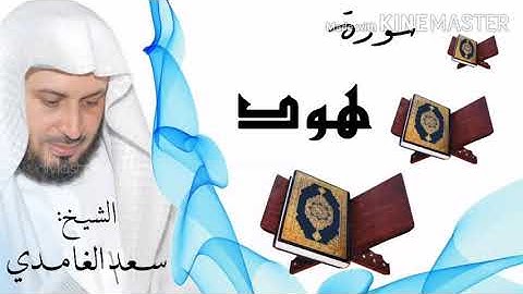 سورة هود / الشيخ سعد الغامدي  Surat Hud / Sheikh Saad al-Ghamidi