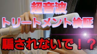 ２０２０　最新の超音波トリートメントの嘘？本当？　実際の検証動画　【髪質改善】【美容室】【美容師】【騙されないで】