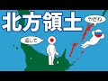 北方領土問題をわかりやすく解説します