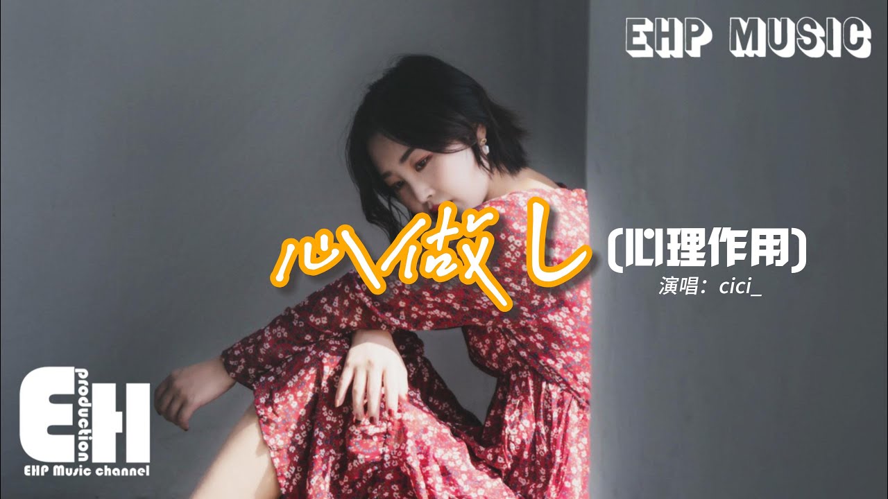 cici_ - 心做し（心理作用）（新版）『酷いよ 酷いよ，もういっそ僕の體を 壊して 引き裂いて。』【動態歌詞/Vietsub】
