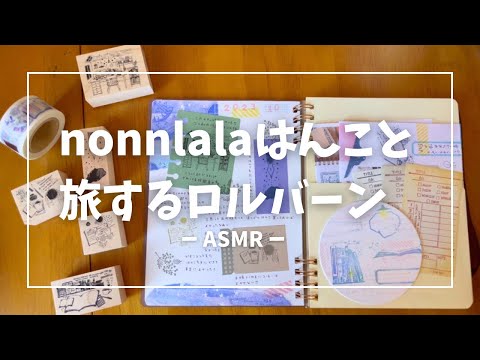 【ASMR】nonnlalaはんこと旅するロルバーン