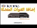 فيدوا مهم ل اصحاب الايكون عمل قنوات مفضلة ICONE/CHANNEL FAVORI