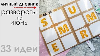 РАЗВОРОТЫ на ИЮНЬ / ИДЕИ ДЛЯ ЛД / МОЙ ЛИЧНЫЙ ДНЕВНИК