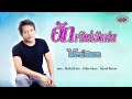 ฮักเจ้าบ่เว้าเล่น - ไพโรจน์ หินนาค { Lyric Audio }