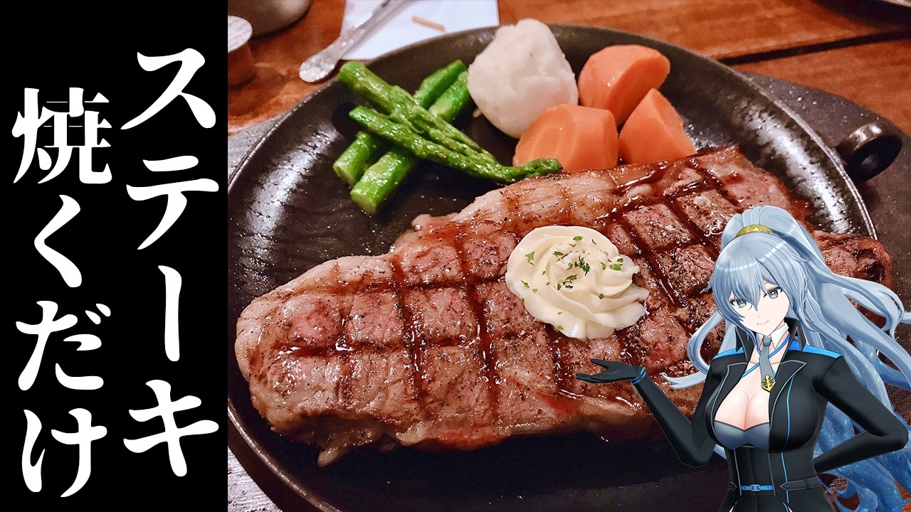 【 ステーキ焼くだけ 】 たまにはのんびりステーキを焼いておこう 【 リクム / どっとライブ 】