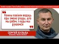 Сергей Бульба: Кожны павінен ведаць пры змене ўлады, што мы робім, і куды мы рухаемся