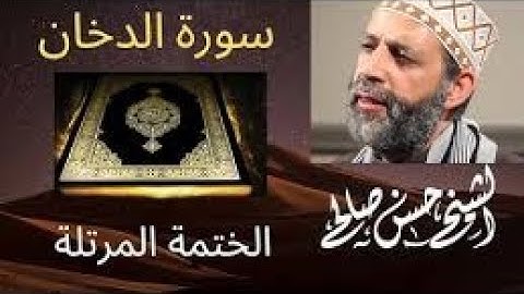 44 سورة الدخان الختمة المرتلة الشيخ حسن صالح Sh Hassan Saleh Surat Al dukhan