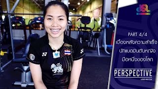 Perspective : เมย์ รัชนก | แบดมินตันหญิง [22 พ.ค. 59] (4/4) Full HD