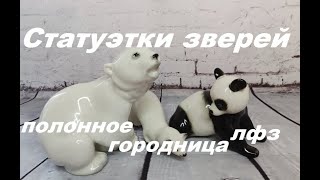 Статуэтки животных СССР. ЛФЗ. коллекция фарфоровых статуэток.