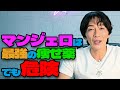 【完全版】話題の痩せ薬マンジャロを徹底解説！体重-21%減の効果と副作用・リバウンドの真実。49歳美肌社長が教える正しい使い方【GLP-1ダイエット】