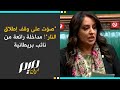صو ت على وقف إطلاق النار مداخلة رائعة من نائب بريطانية صو ت على وقف إطلاق النار مداخلة رائعة من نائب بريطانية