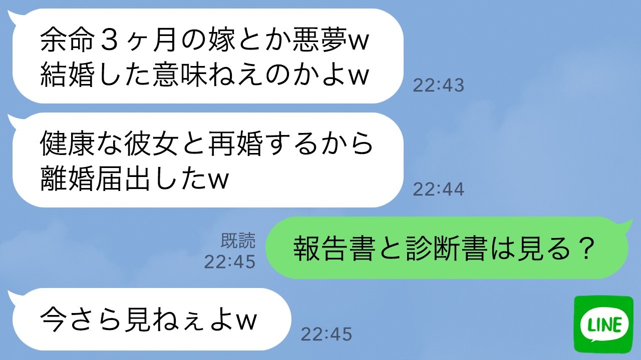 【LINE】余命3ヶ月と宣告された当日に離婚届を提出した夫「健康な彼女と再婚するわw」→驚きの内容の診断書を夫に叩きつけたら大慌てwww