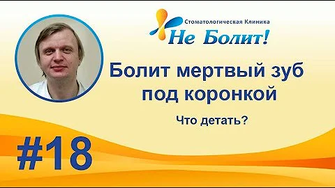 Почему болит мертвый зуб без нерва  под коронкой при надавливании