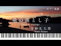 竜の落とし子/奇妙礼太郎/ドラマ『すべて忘れてしまうから』エンディング曲/ピアノソロ【楽譜配信中】 Tatsu no otoshigo/Kimyo Reitaro