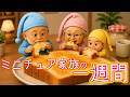 ミニチュア家族がトラブルまみれ!#おじさん #ミニチュア #家族