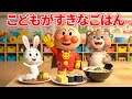 こどもがすきなごはん 🍙 アンパンマンのごはんうた ⭐️ おなかいっぱいごはん 🍛 もぐもぐごくごく 🍼 ごはんを食べるときのうた 🎶 赤ちゃんが喜ぶ歌 🌈 子供の歌 🎵 童謡 #アンパンマン