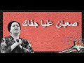 صعبان عليا جفاك - أم كلثوم - مع الكلمات - صوت عالي الجودة