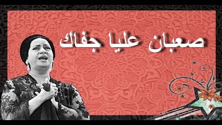 صعبان عليا جفاك - أم كلثوم - مع الكلمات - صوت عالي الجودة