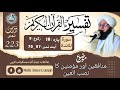 درس نمبر223 پارہ10 سورۃ التوبه رکوع9 منافقین کا نصب العین مؤمنین کا نصب العین Livestream درس نمبر223 پارہ10 سورۃ التوبه رکوع9 منافقین کا نصب العین مؤمنین کا نصب العین Livestream