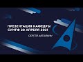 Презентация базовой кафедры СУМГФ