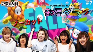 #7【部屋ダラ】GWスペシャル！！ みんなでFall Guysやってみた【ノーカット】【豆柴ゲーム部】