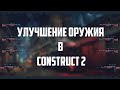 УЛУЧШЕНИЕ ОРУЖИЯ В CONSTRUCT 2 + ИСХОДНИК