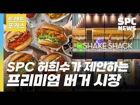   쉐이크쉑부터 파이브가이즈까지 국내 프리미엄 버거의 시작은 ㅣ SPC뉴스룸 ㅣ 트렌드포커스 Korean Premium Burgers Start With Shake Shack