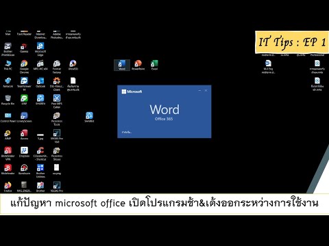 IT Tips : EP 2 "แก้ปัญหา microsoft office เปิดโปรแกรมช้า&เด้งออกระหว่างการใช้งาน"