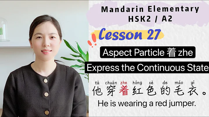 Aspect Particle 着 zhe to Express the Continuous State | Learn Chinese Mandarin Elementary - HSK2 - DayDayNews